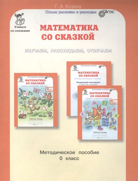 Обложка книги Математика со сказкой. Изучаем, рассуждаем, отвечаем. Методическое пособие, Автор Козина Г.А., издательство Росткнига | купить в книжном магазине Рослит