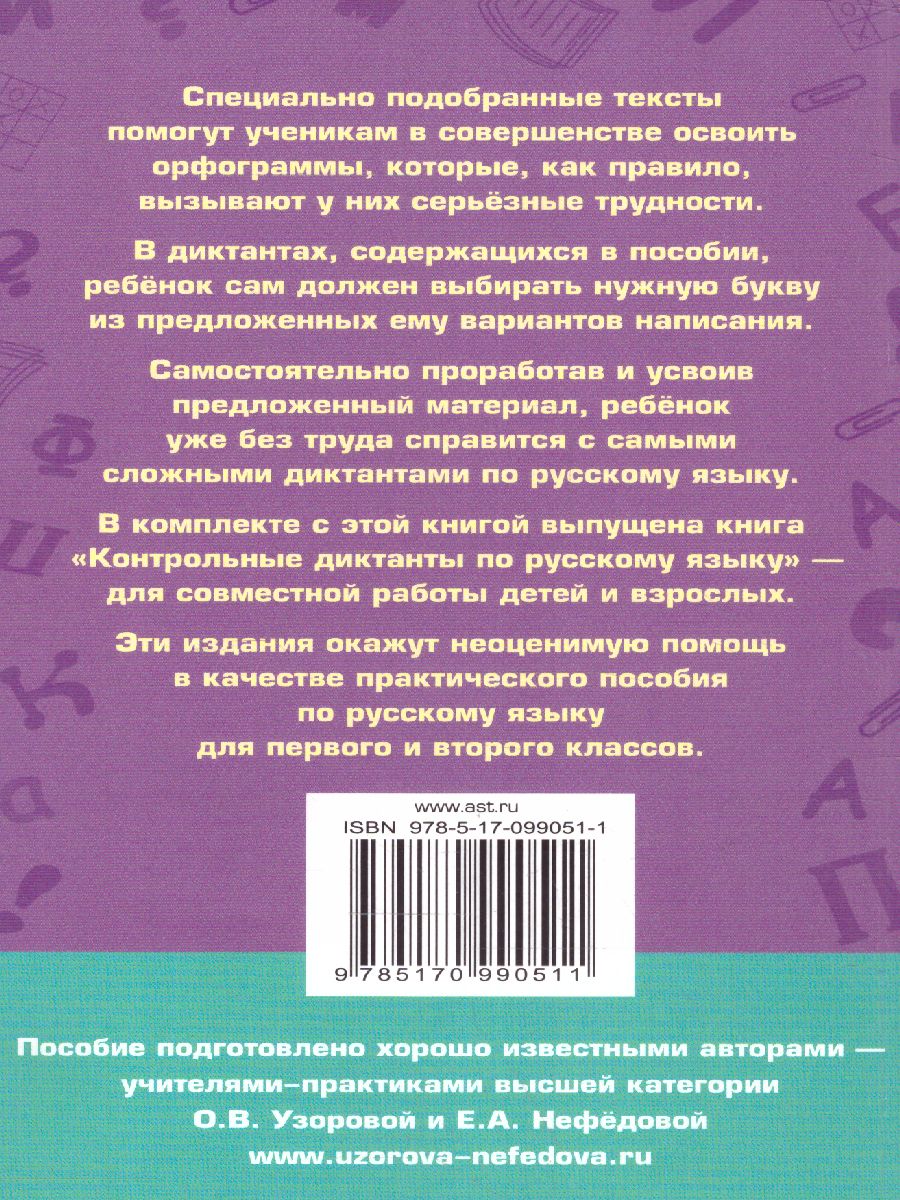 Обложка книги Русский язык 1-2 класс. Подготовка к контрольным диктантам, Автор Узорова О.В. Нефёдова Е.А., издательство АСТ | купить в книжном магазине Рослит