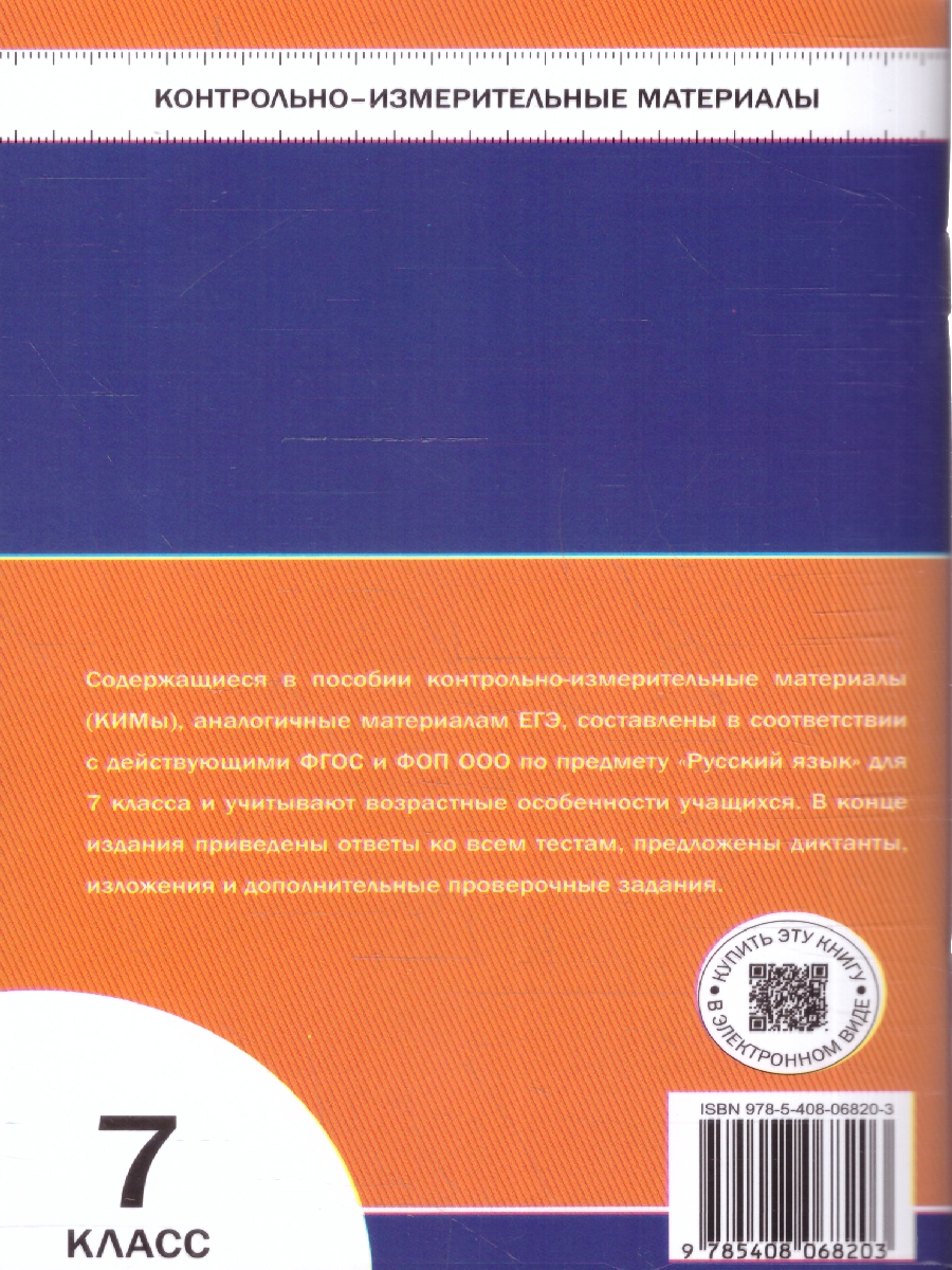 Обложка книги КИМ Русский язык 7 класс, Автор Егорова Н.В., издательство Вако | купить в книжном магазине Рослит