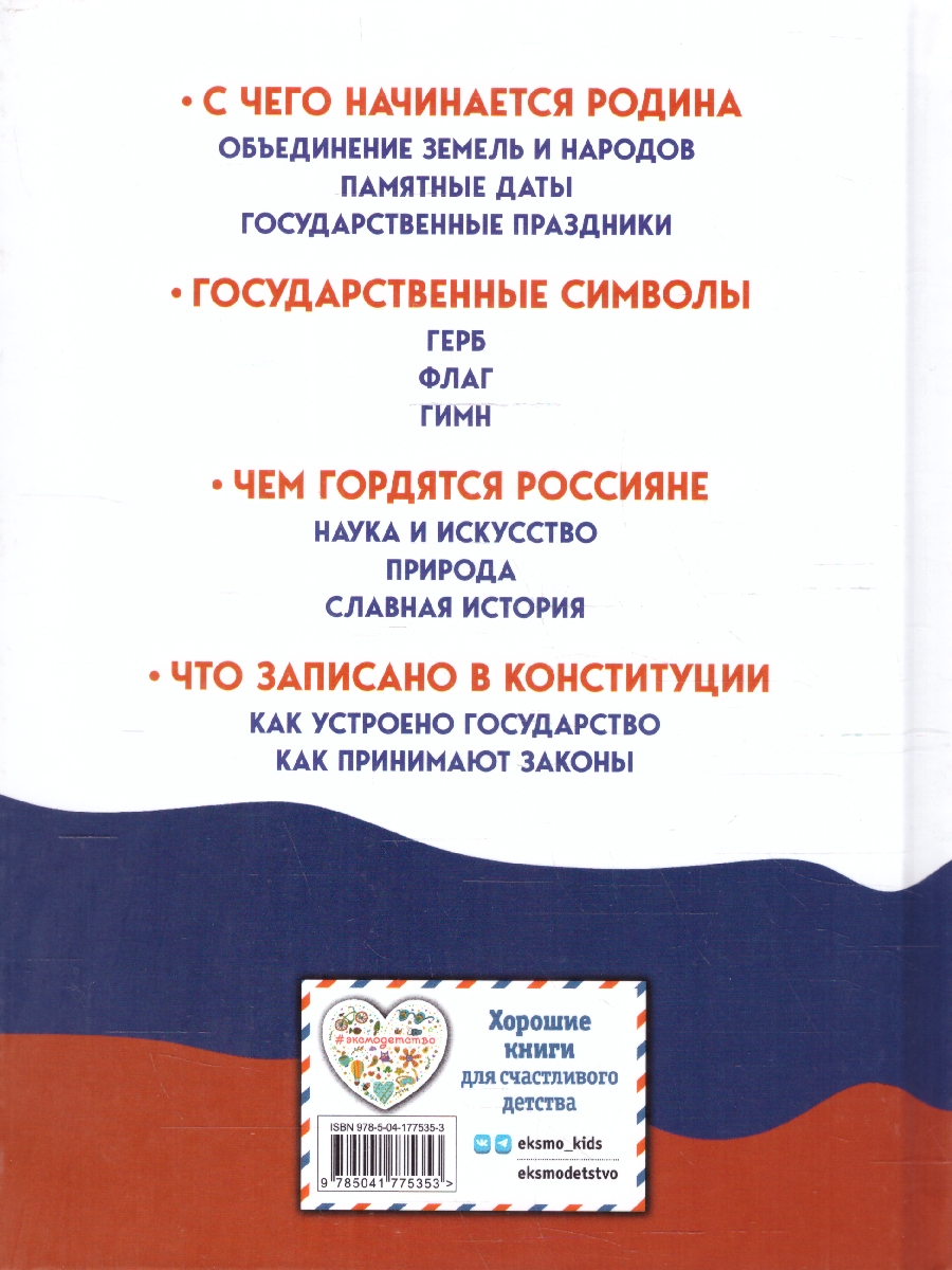 Обложка Моя Россия. Книга юного патриота, издательство ЭКСМО | купить в книжном магазине Рослит