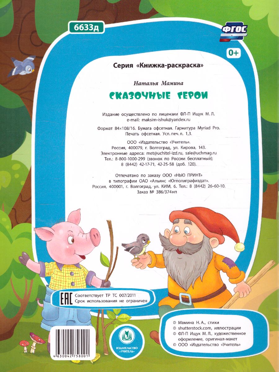Обложка книги Книжка-раскраска. Сказочные герои, Автор Мамина Н.А., издательство Учитель | купить в книжном магазине Рослит