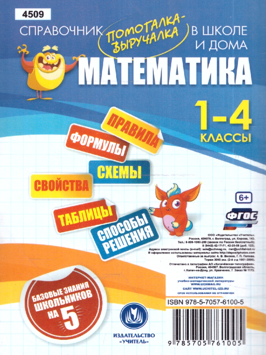 Обложка книги Математика 1-4 классы. Полный курс начальной школы. Все темы, Автор Попова Г. П. Бондарева Т. В., издательство Учитель | купить в книжном магазине Рослит