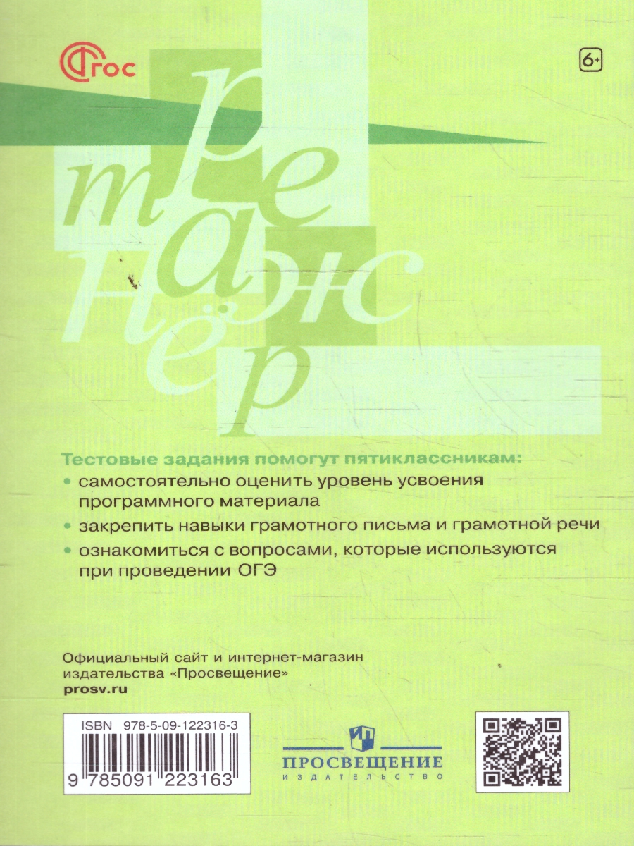 Обложка книги Русский язык 5 класс. Тестовые задания, Автор Богданова Г.А., издательство Просвещение | купить в книжном магазине Рослит