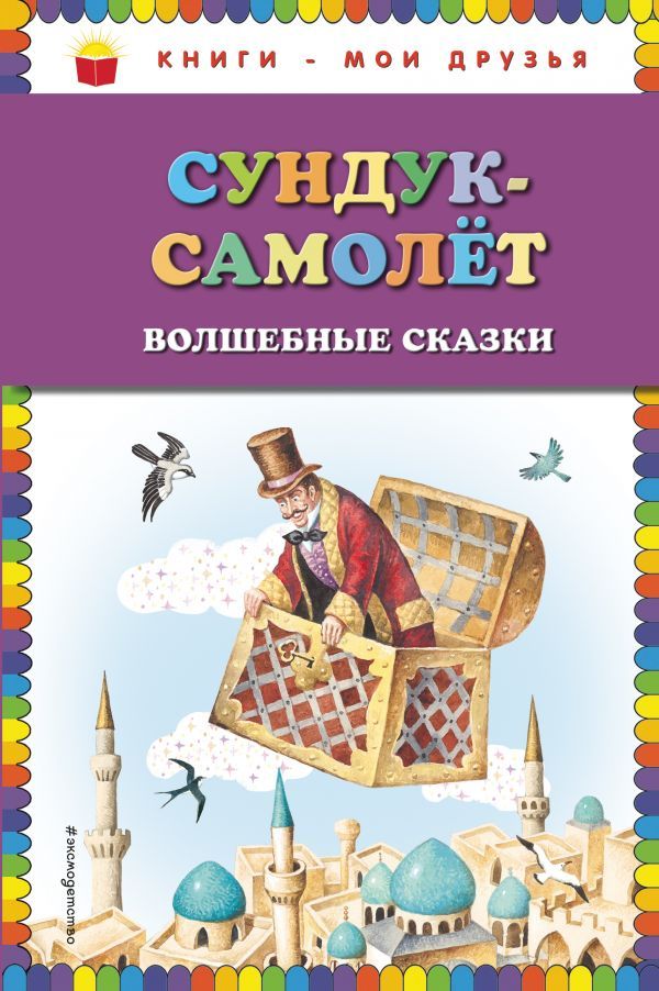 Обложка Сундук-самолёт. Волшебные сказки, издательство ЭКСМО | купить в книжном магазине Рослит