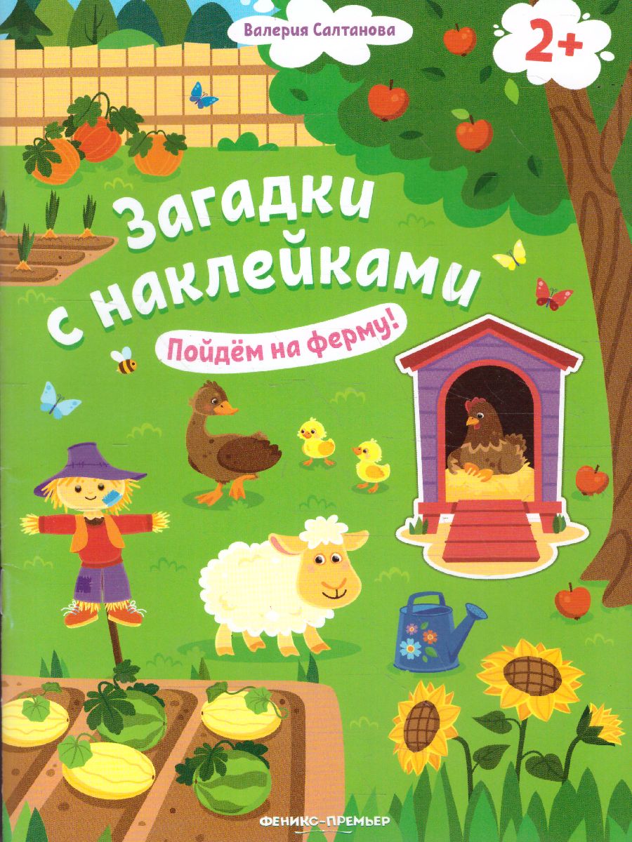 Обложка Пойдем на ферму! 2+, издательство Феникс-Премьер                                     | купить в книжном магазине Рослит
