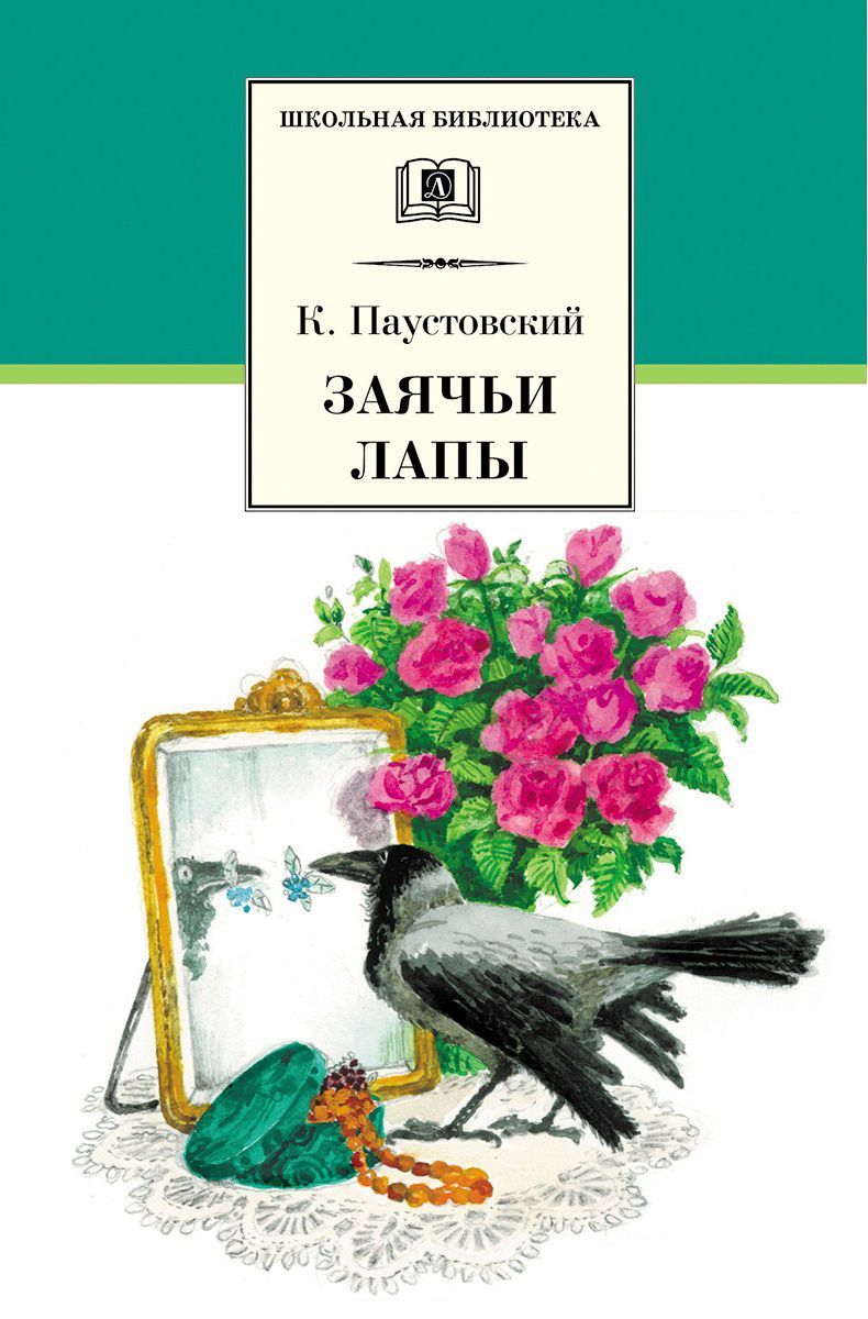Обложка книги Заячьи лапы, Автор Паустовский К.Г., издательство Детская литература | купить в книжном магазине Рослит