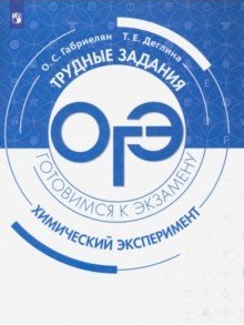 Обложка книги Химия. Трудные задания ОГЭ. Химический эксперимент, Автор Габриелян О.С. Деглина Т.Е., издательство Просвещение/Союз                                   | купить в книжном магазине Рослит