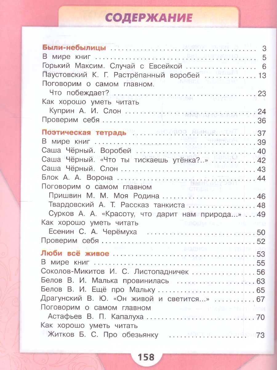 Обложка книги Литературное чтение 3 класс. Учебник в 2-х частях. Часть 2. УМК "Школа России" (ФП2022), Автор Климанова Л.Ф. Горецкий В.Г. Голованова М.В., издательство Просвещение | купить в книжном магазине Рослит