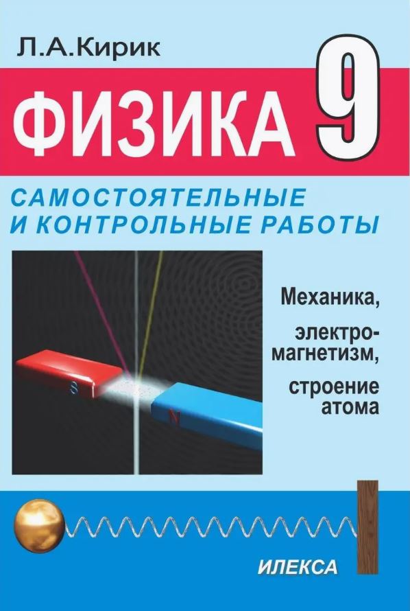 Обложка книги Физика-9. Разноуровневые самостоятельные и контрольные работы. 3-е издание, Автор Кирик Л.А., издательство Илекса | купить в книжном магазине Рослит