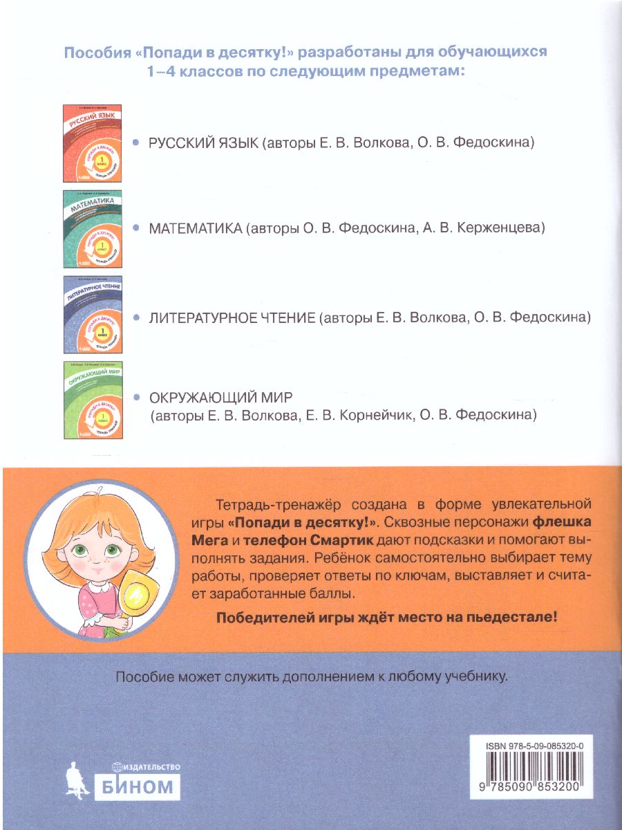 Обложка книги Попади в 10! Литературное чтение 1 класс. Тетрадь-тренажер, Автор Волкова Е.В. Федоскина О.В., издательство Просвещение/Союз                                   | купить в книжном магазине Рослит
