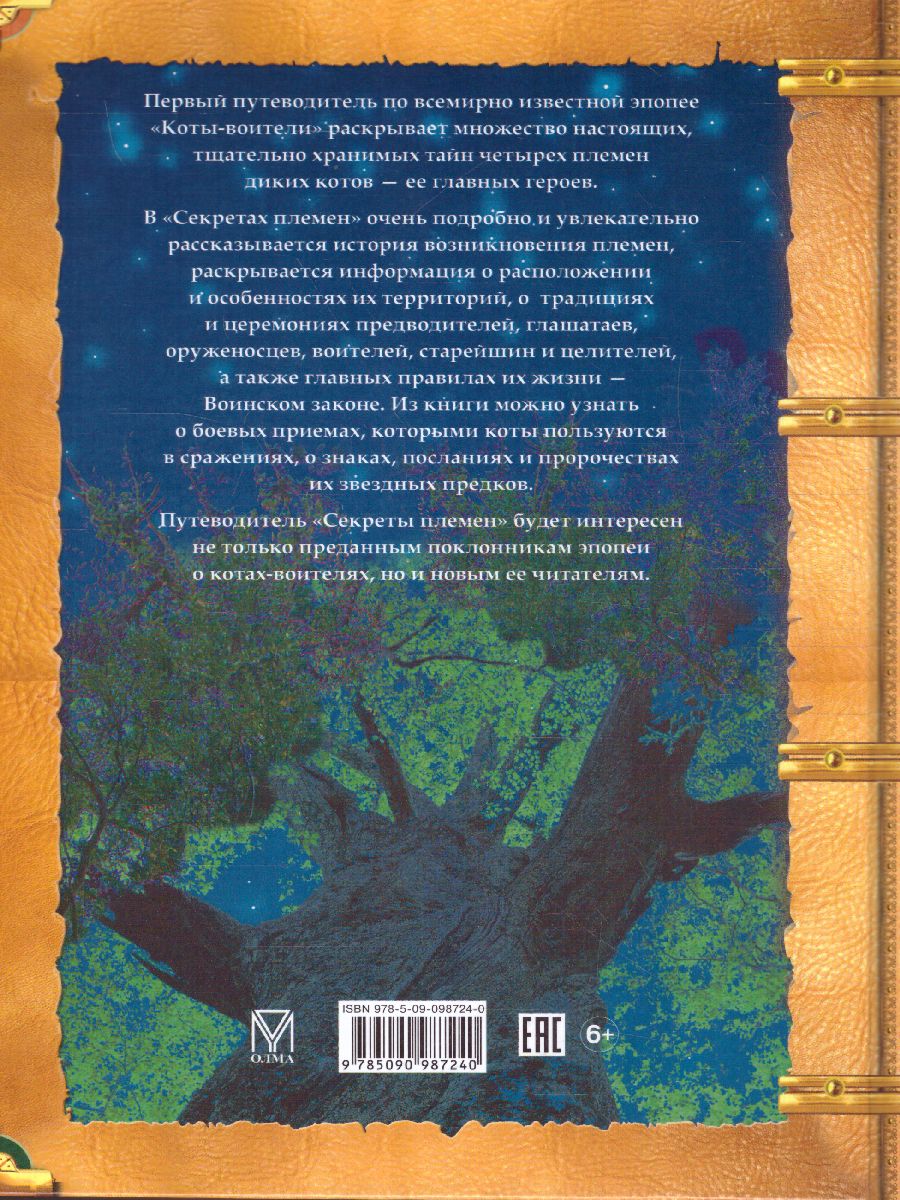 Обложка Коты-воители. Подарок. Секреты племен, издательство Просвещение/Союз                                   | купить в книжном магазине Рослит