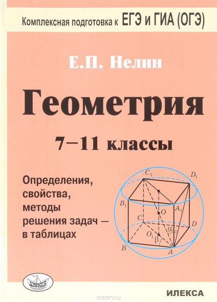 Обложка книги Геометрия 7-11класс в таблицах. Подготовка к ЕГЭ и ГИА (ОГЭ) - 4-е издание, Автор Нелин Е.П, издательство  | купить в книжном магазине Рослит