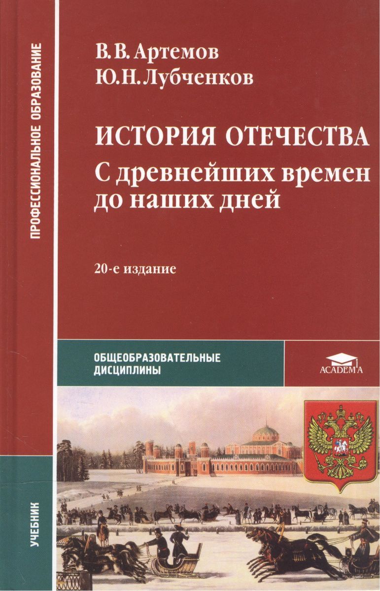 Обложка книги История Отечества: С древнейших времен до наших дней, Автор Артемов В.В., издательство Академия | купить в книжном магазине Рослит