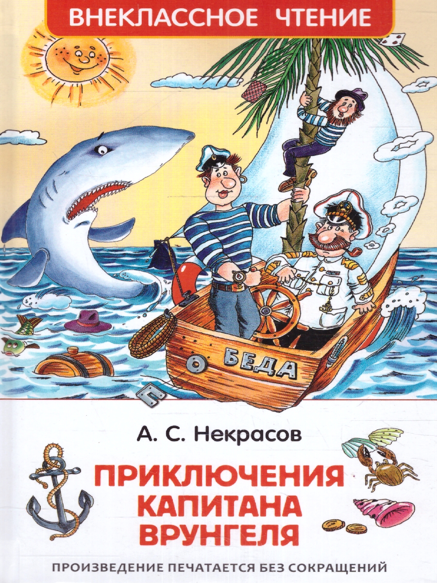 Обложка Приключение капитана Врунгеля, издательство РОСМЭН | купить в книжном магазине Рослит