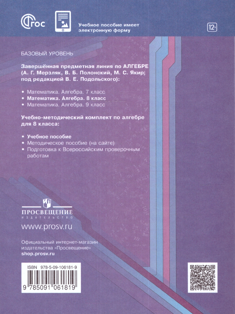 Обложка книги Алгебра. 8 класс. Базовый уровень. Учебное пособие, Автор Мерзляк А.Г. Полонский В.Б. Якир М.С., издательство Просвещение | купить в книжном магазине Рослит