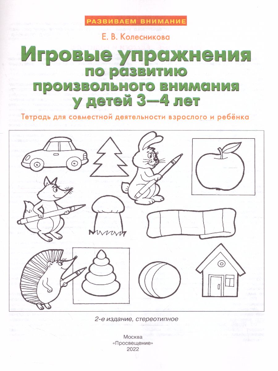 Обложка книги Игровые упражнения по развитию произвольного внимания у детей 3-4 лет. ФГОС ДО, Автор Колесникова Е.В., издательство Просвещение/Союз                                   | купить в книжном магазине Рослит