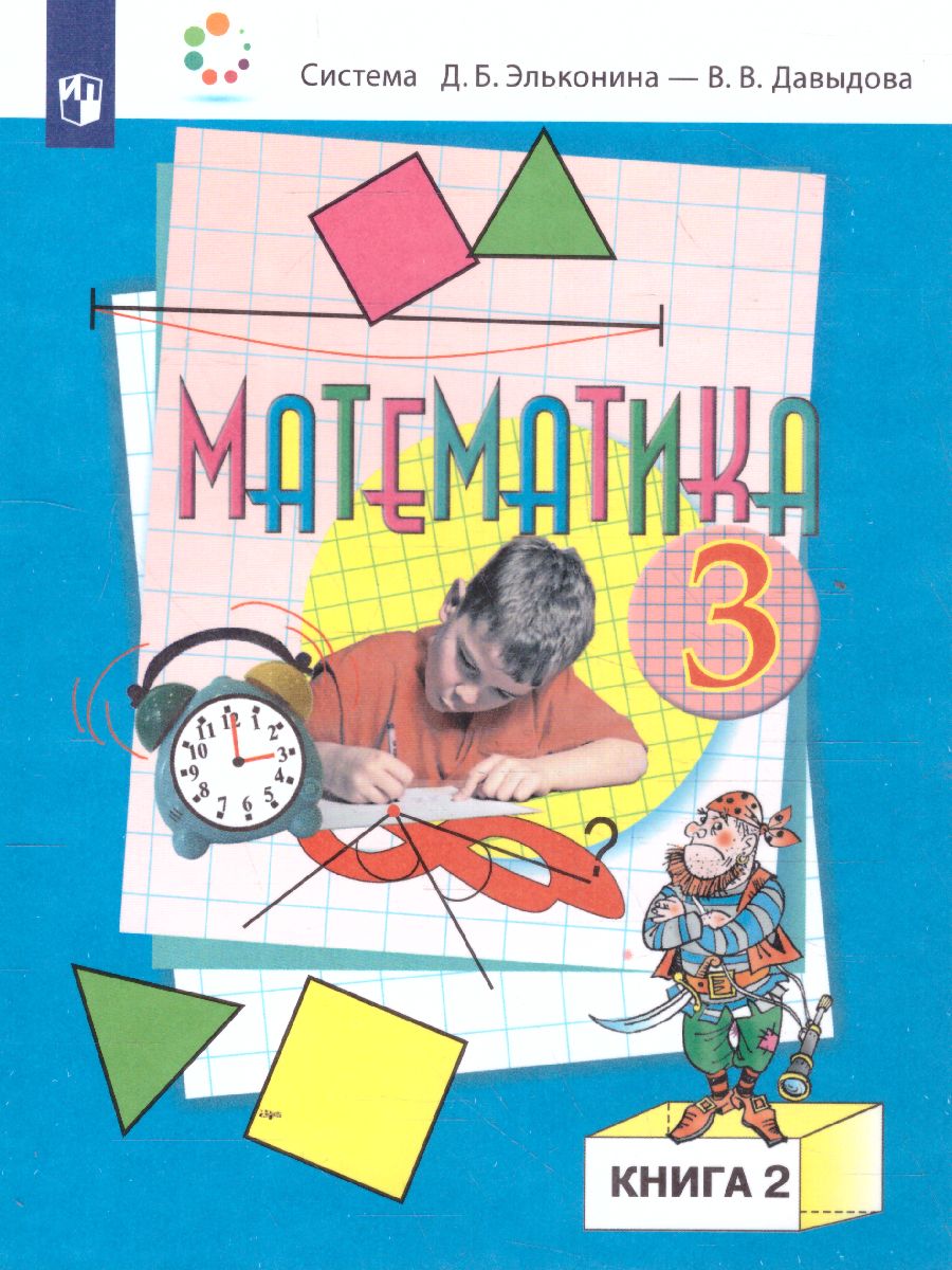 картинка Математика 3 класс, Учебник (в 2-х частях) Часть 2 от магазина Рослит