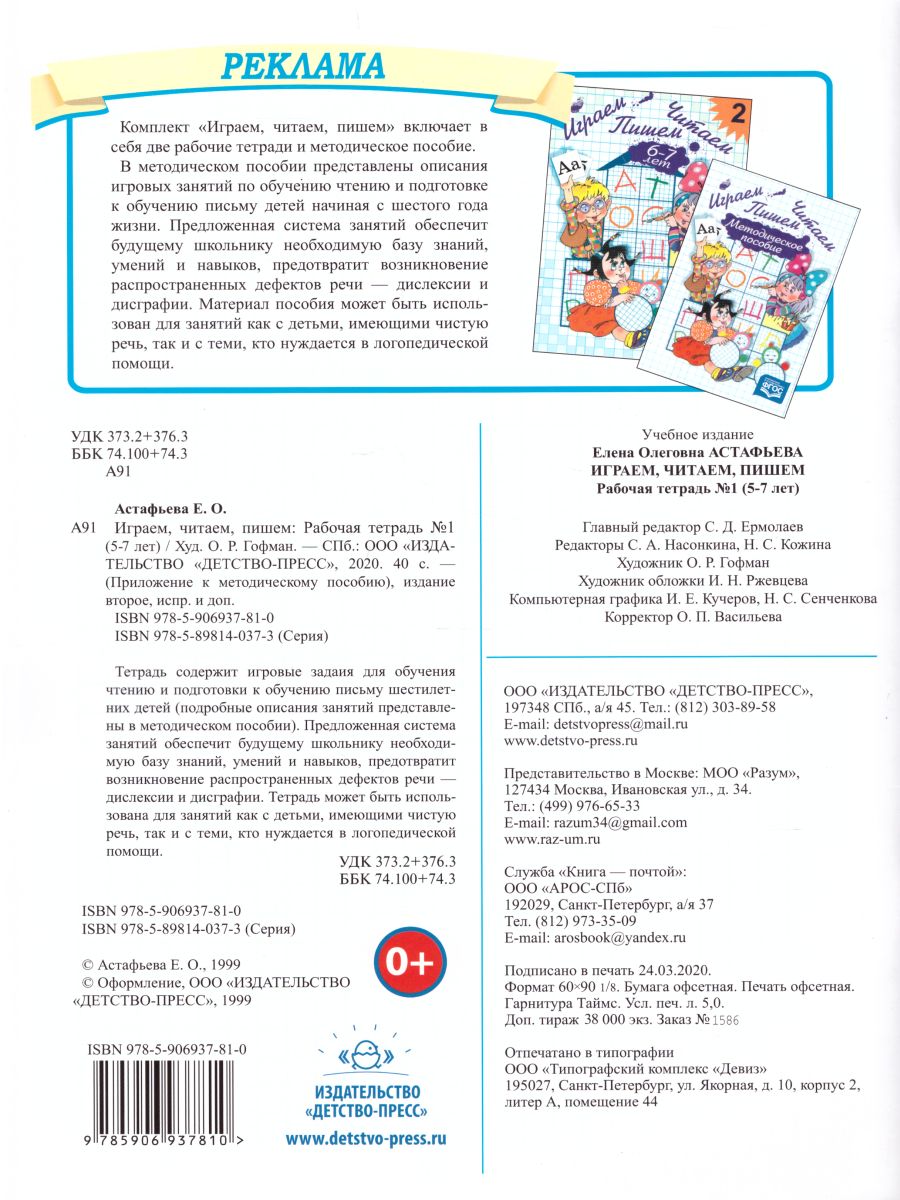 Обложка книги Играем, читаем, пишем. Рабочая  тетрадь №1, Автор Астафьева Е.О., издательство ДЕТСТВО-ПРЕСС | купить в книжном магазине Рослит