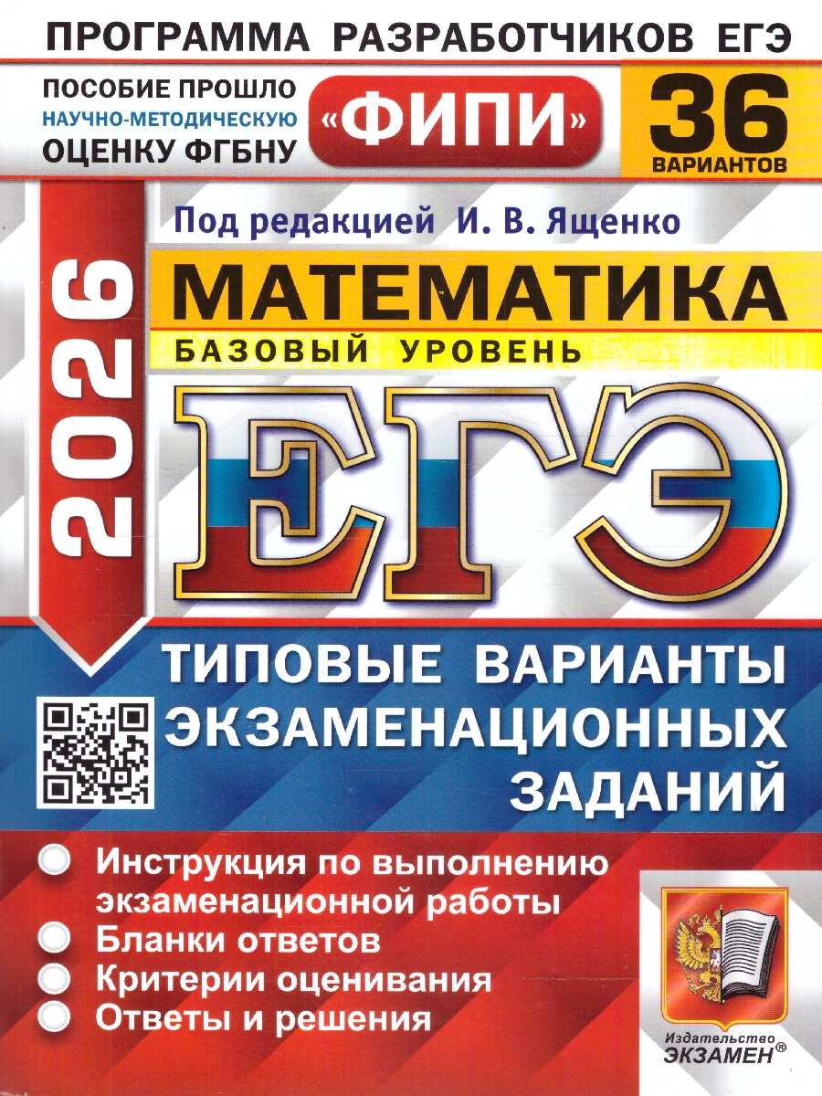 Обложка книги ЕГЭ 2026 Математика. Базовый уровень. Типовые варианты экзаменационных заданий. 36 вариантов. ФИПИ, Автор Под редакцией Ященко И. В., издательство Экзамен | купить в книжном магазине Рослит