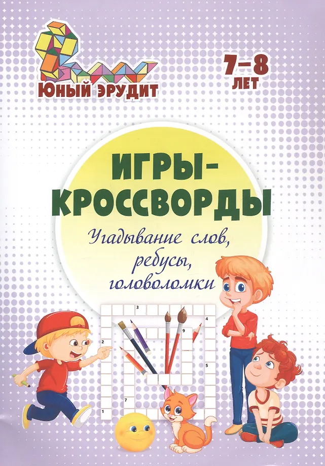 Обложка книги Игры-кроссворды: угадывание слов, ребусы, головоломки. 7-8 лет, Автор Пелагейченко Н.Л., издательство Учитель | купить в книжном магазине Рослит