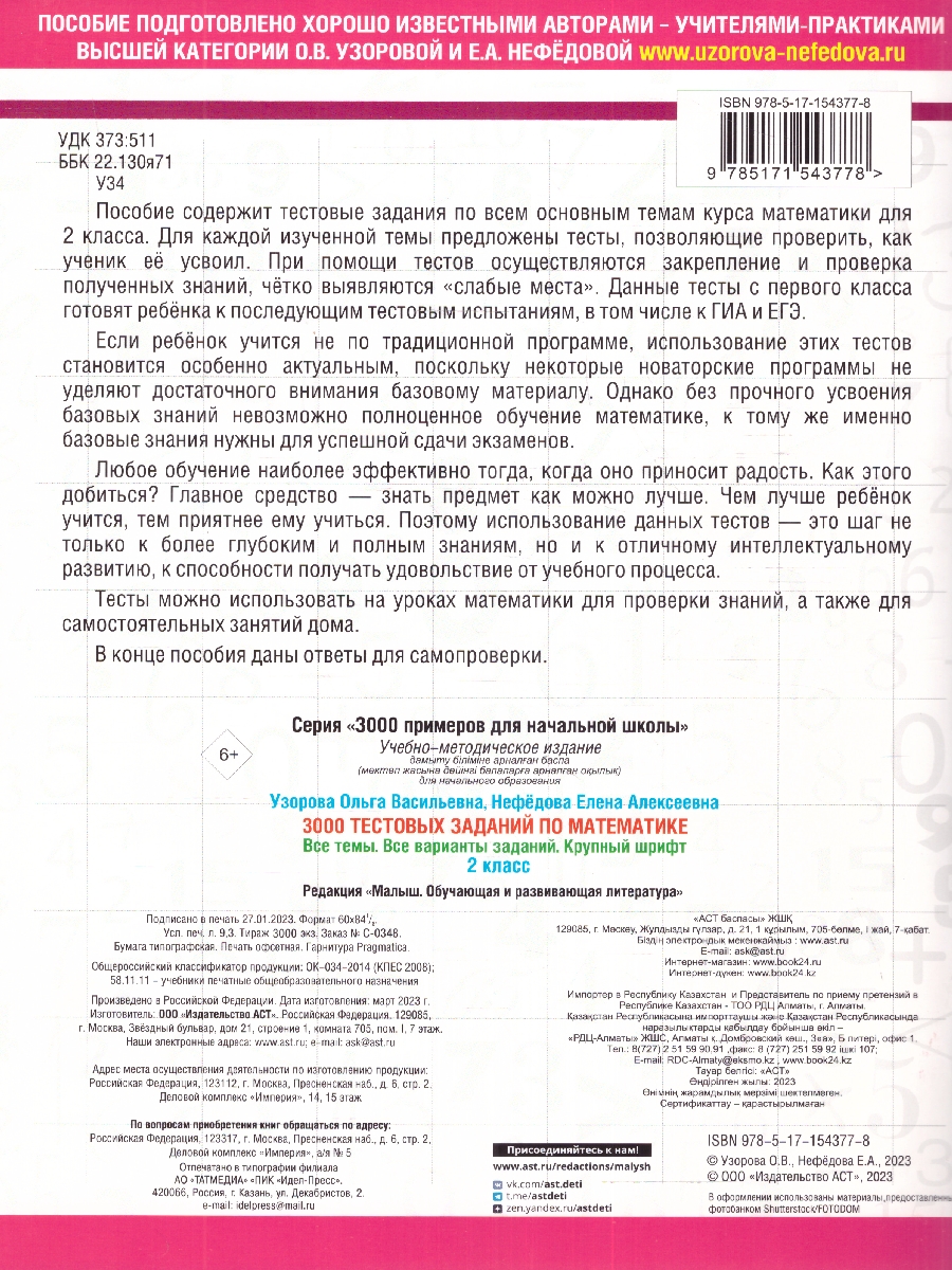 Обложка книги 3000 тестовых заданий по математике 2 класс. Крупный шрифт. Все темы и варианты, Автор Узорова О.В., издательство АСТ | купить в книжном магазине Рослит