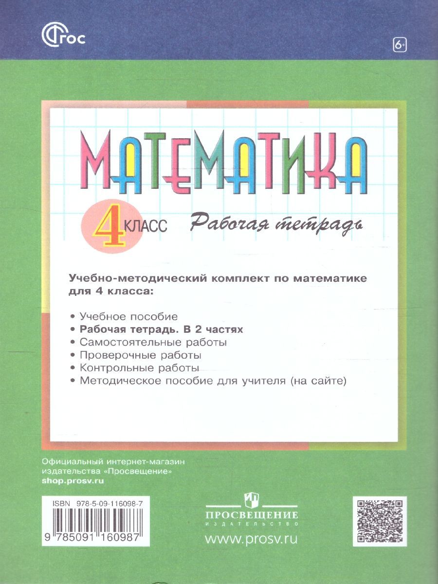 Обложка книги Математика 4 класс. Рабочая тетрадь № 1. К новому учебному пособию, Автор Горбов С.Ф. Микулина Г.Г., издательство Просвещение/Союз                                   | купить в книжном магазине Рослит