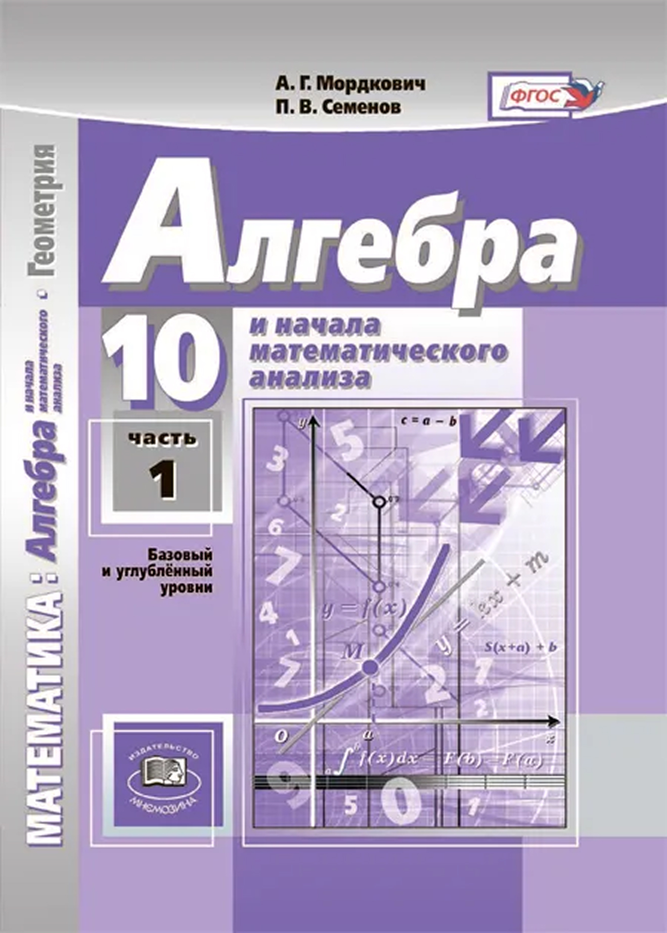 Обложка книги Алгебра и начала математического анализа. Базовый и углублённый уровни. 10 класс. Учебное пособие. Часть 1, Автор Мордкович А.Г. Семенов П.В. Александрова Л.А. М, издательство Просвещение | купить в книжном магазине Рослит