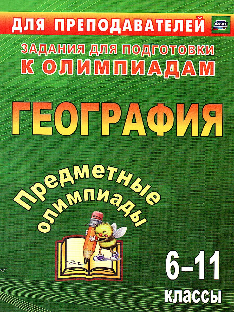 Обложка книги Предметные олимпиады География 6-11 класс, Автор Гречкина Ю.А., издательство Учитель | купить в книжном магазине Рослит