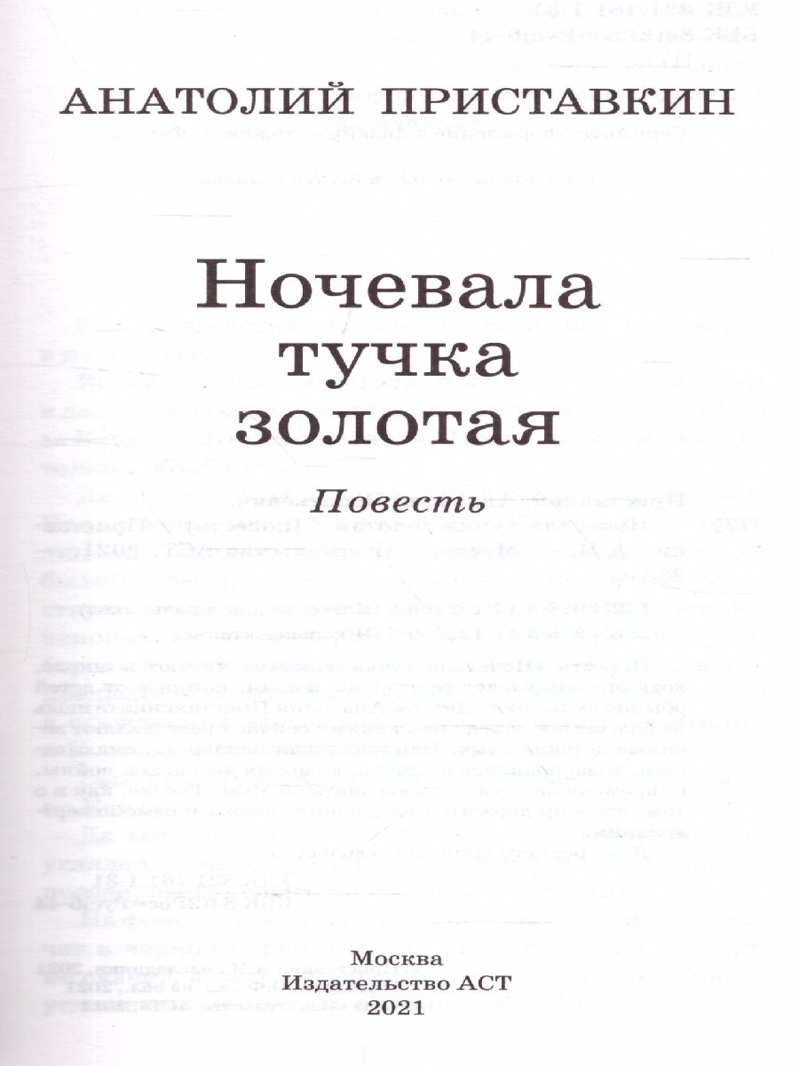 Обложка книги Приставкин А.И. Ночевала тучка золотая /Школьное чтение, Автор Приставкин А.И., издательство АСТ | купить в книжном магазине Рослит