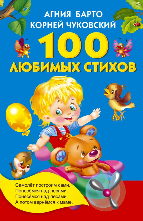 Обложка 100 любимых стихов, издательство АСТ | купить в книжном магазине Рослит