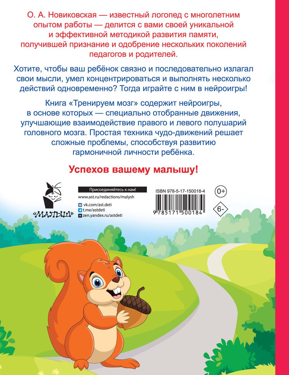 Обложка книги Тренируем мозг: попробуй повторить, Автор Новиковская О.А., издательство АСТ | купить в книжном магазине Рослит