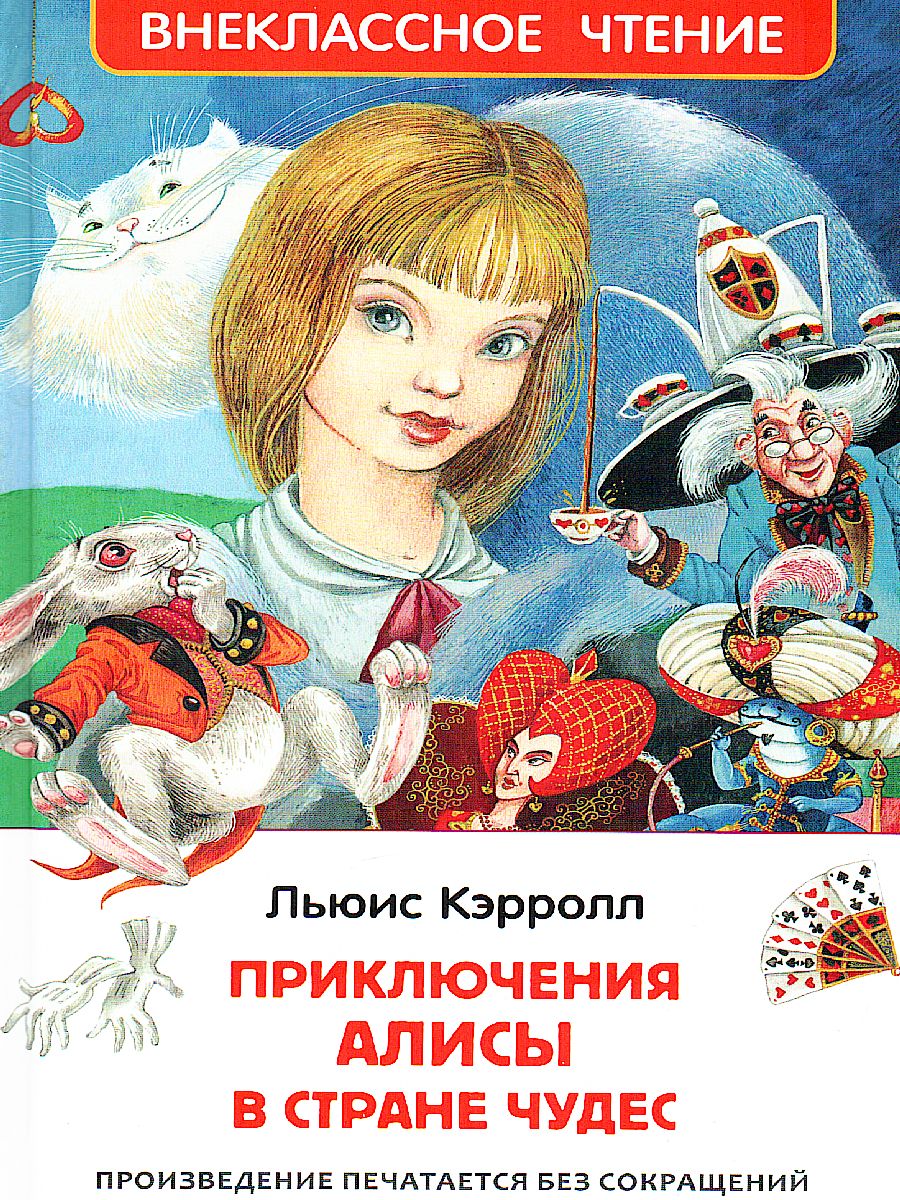 Обложка Алиса в стране чудес, издательство РОСМЭН | купить в книжном магазине Рослит