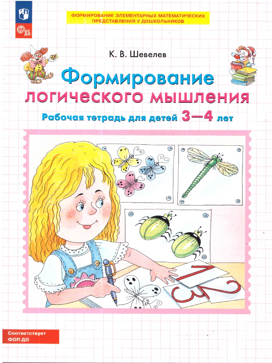 Обложка книги Формирование логического мышления. Рабочая тетрадь для детей 3-4 лет, Автор Шевелев К.В., издательство Просвещение/Союз                                   | купить в книжном магазине Рослит