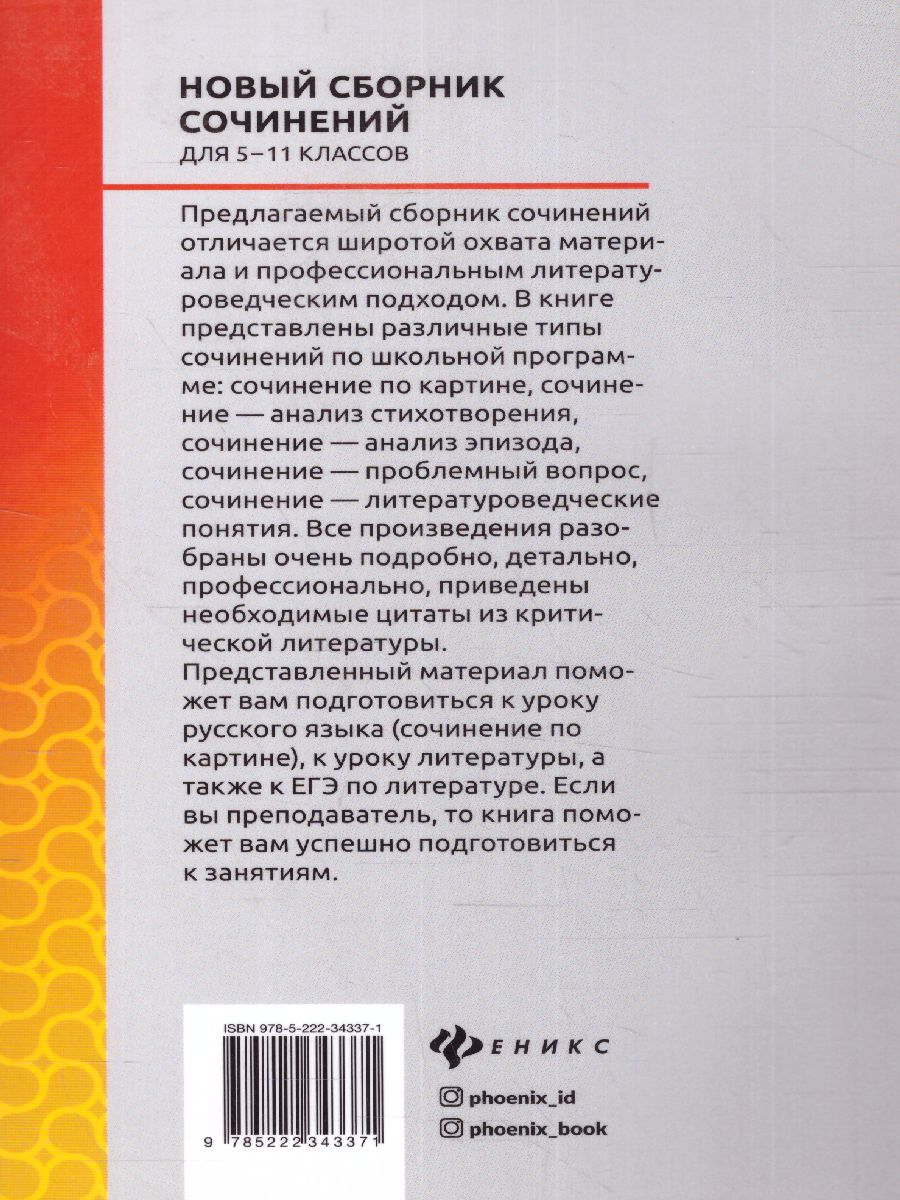 Обложка книги Новый сборник сочинений для 5-11 классов, Автор Амелина Е.В., издательство Феникс ТД                                          | купить в книжном магазине Рослит