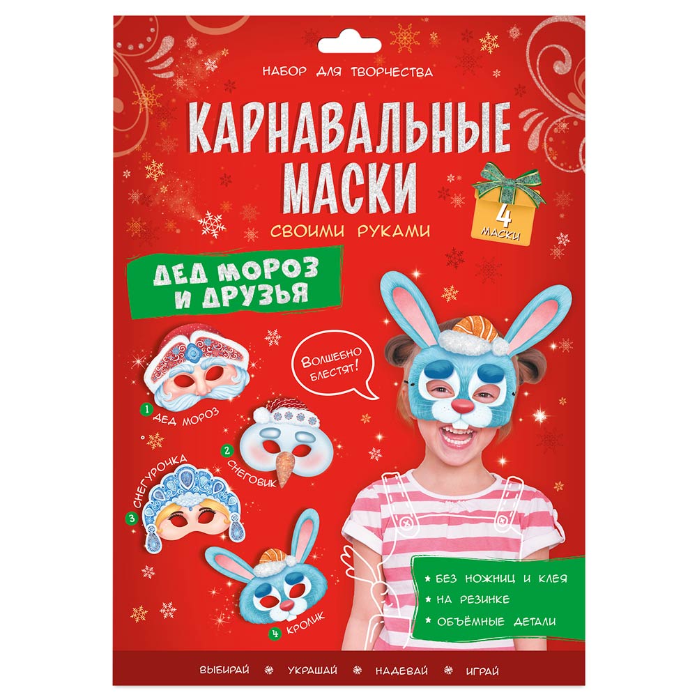 Обложка Карнавальные маски своими руками. Дед Мороз и друзья. Набор для творчества. 4 образа, издательство ГЕОДОМ | купить в книжном магазине Рослит