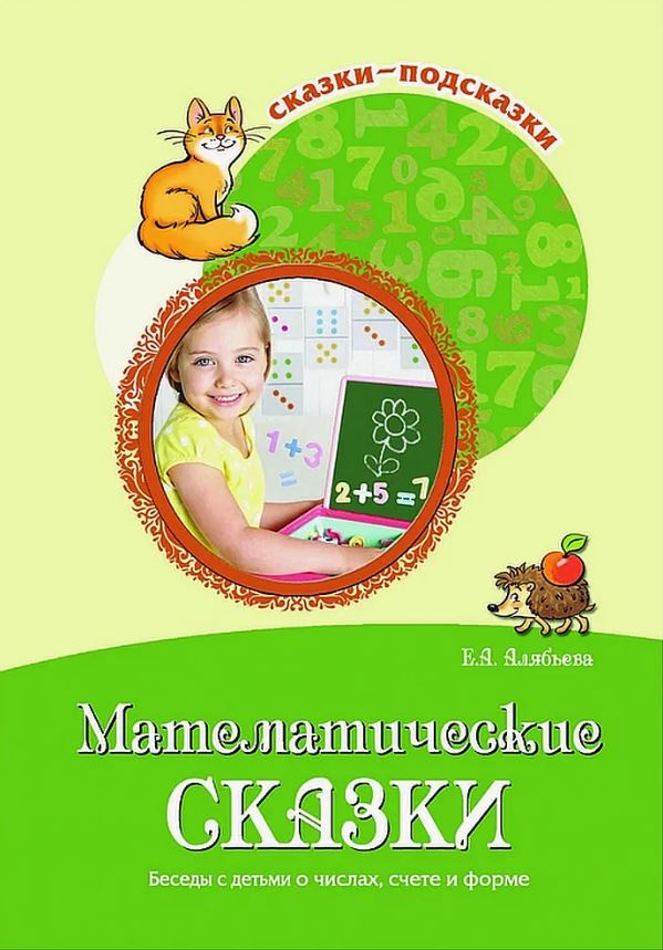 Обложка книги Сказки-подсказки. Математические сказки. Беседы с детьми о числах, счете и форме, Автор Алябьева Е.А., издательство Сфера | купить в книжном магазине Рослит