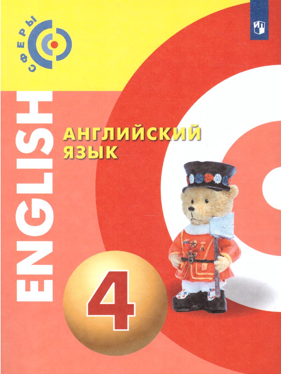 картинка Английский язык 4 класс. Учебник от магазина Рослит