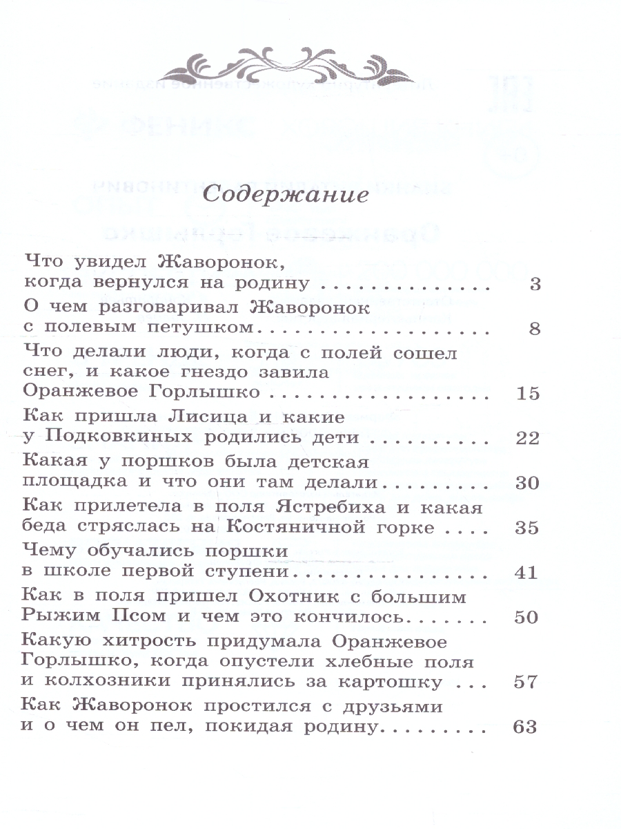 Обложка книги Оранжевое Горлышко. Повесть. Школьная программа по чтению, Автор Бианки В. В., издательство Феникс ТД                                          | купить в книжном магазине Рослит