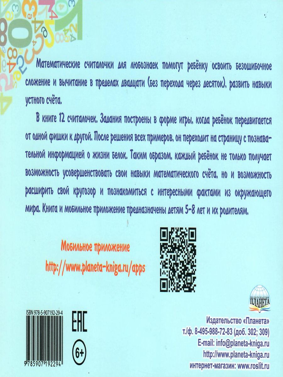 Обложка книги Математические считалочки для любознаек. Счет от 0 до 20. Книга с мобильным приложением, Автор Буряк М.В., издательство Планета | купить в книжном магазине Рослит