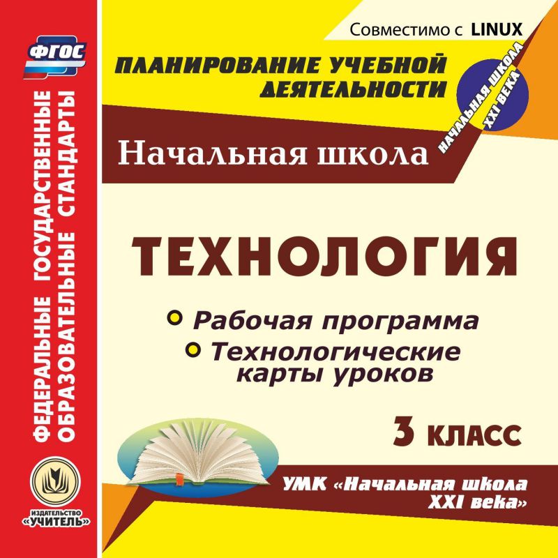 Обложка книги Технология 3 класс. Рабочая программа и технологические карты уроков по УМК "Начальная школа ХХI век" (CD), Автор Павлова О.В., издательство Учитель | купить в книжном магазине Рослит