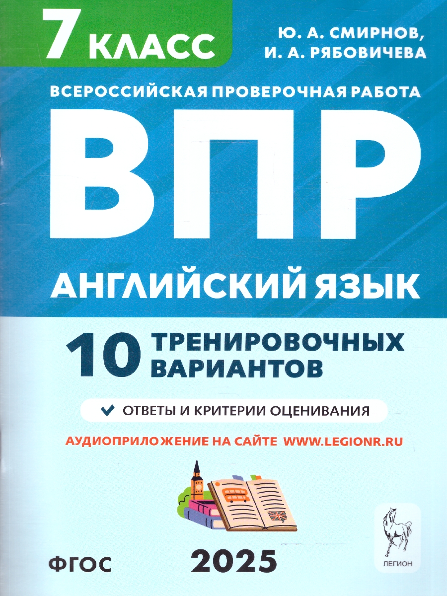 Обложка книги ВПР Английский язык 7 класс. 10 тренировочных вариантов, Автор Смирнов Ю. А.; Рябовичева И. А., издательство ЛЕГИОН | купить в книжном магазине Рослит