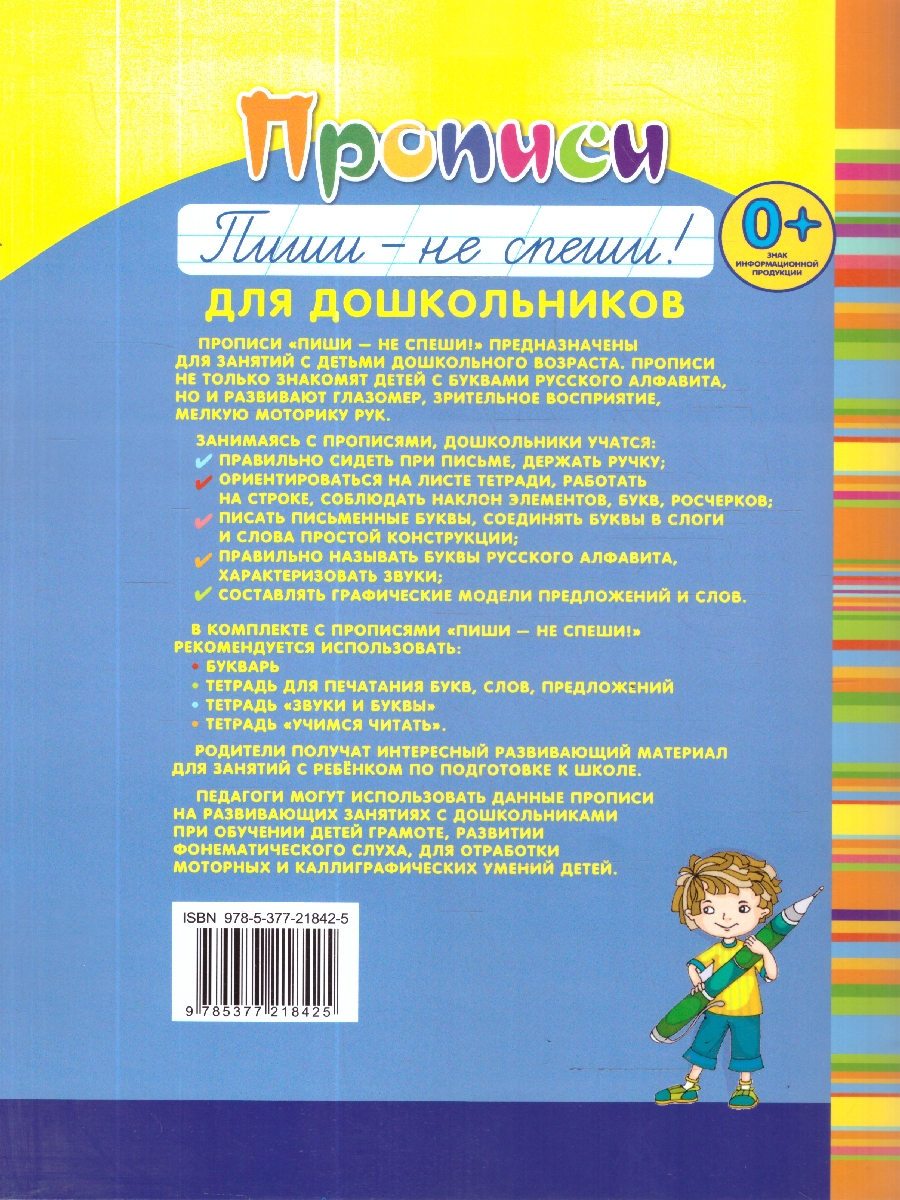 Обложка книги Пиши — не спеши. Прописи для дошкольников. Часть 1. ФГОС ДО, Автор Игнатьева Т. В., издательство Экзамен | купить в книжном магазине Рослит