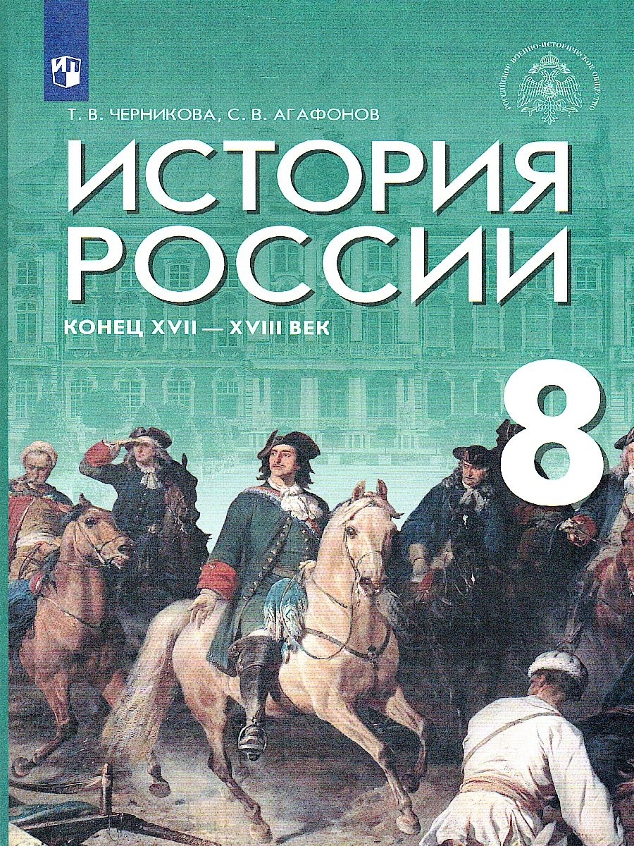 Обложка книги История России. Конец XVII - XVIII века 8 класс. Учебник, Автор Черникова Т.В. Агафонов С.В., издательство Просвещение/Союз                                   | купить в книжном магазине Рослит