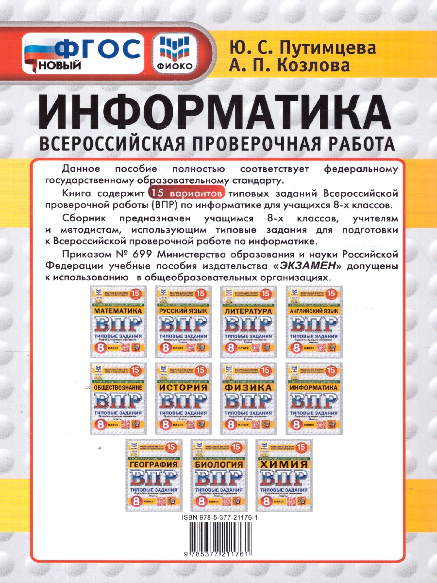 Обложка книги ВПР Информатика 8 класс. Типовые задания. 15 вариантов. ФИОКО СТАТГРАД, Автор Путимцева Ю. С.; Козлова А. П., издательство Экзамен | купить в книжном магазине Рослит