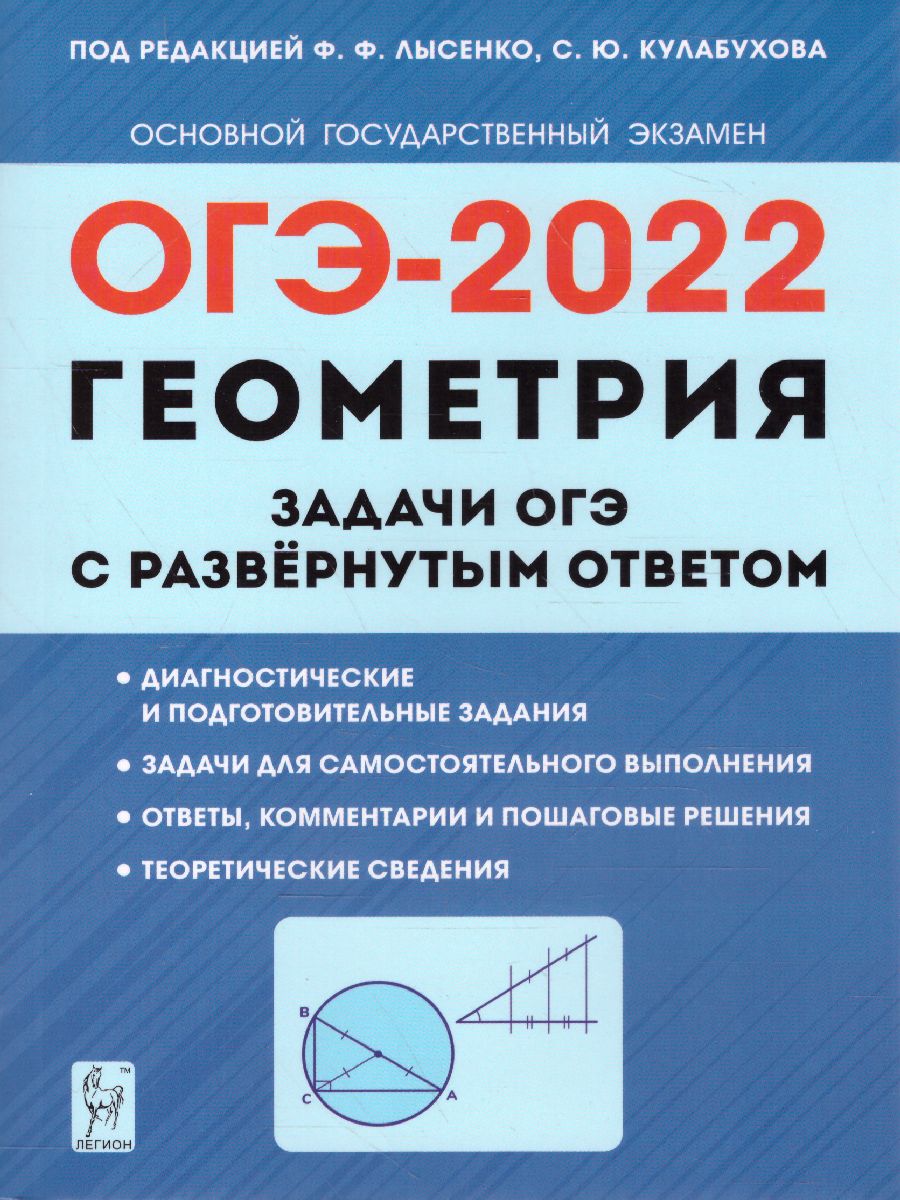 Обложка книги ОГЭ-2023. Геометрия 9 класс. Задачи ОГЭ с развёрнутым ответом, Автор Лысенко Ф.Ф. Кулабухов С.Ю., издательство ЛЕГИОН | купить в книжном магазине Рослит