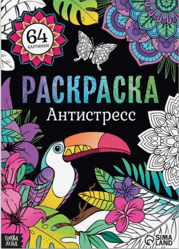 Обложка Раскраска Антистресс, издательство Буква-Ленд                                         | купить в книжном магазине Рослит