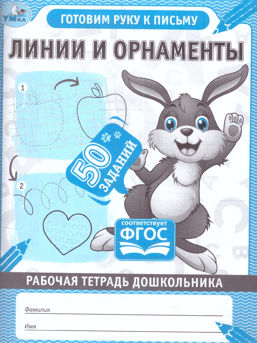 Обложка книги Рабочая тетрадь дошкольника. Линии и орнаменты, Автор Дергачева П. редактор-составитель, издательство Умка                                               | купить в книжном магазине Рослит