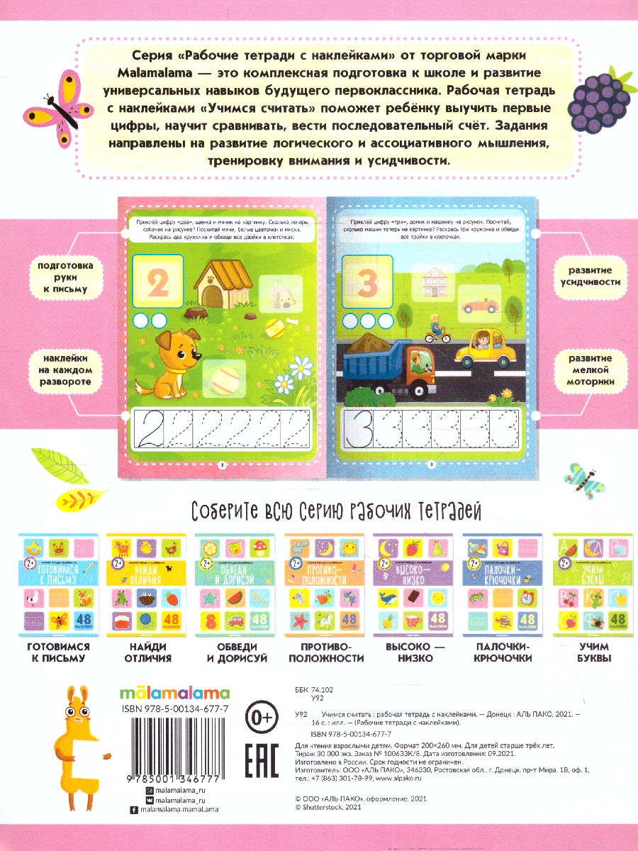 Обложка Рабочие тетради с наклейками. Учимся считать, издательство Маламалама                                         | купить в книжном магазине Рослит