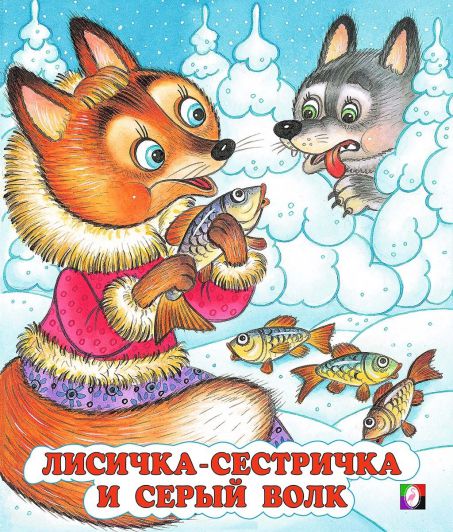 Обложка Лисичка-сестричка и Серый Волк /Кн. в мягк. обл., издательство Фламинго | купить в книжном магазине Рослит