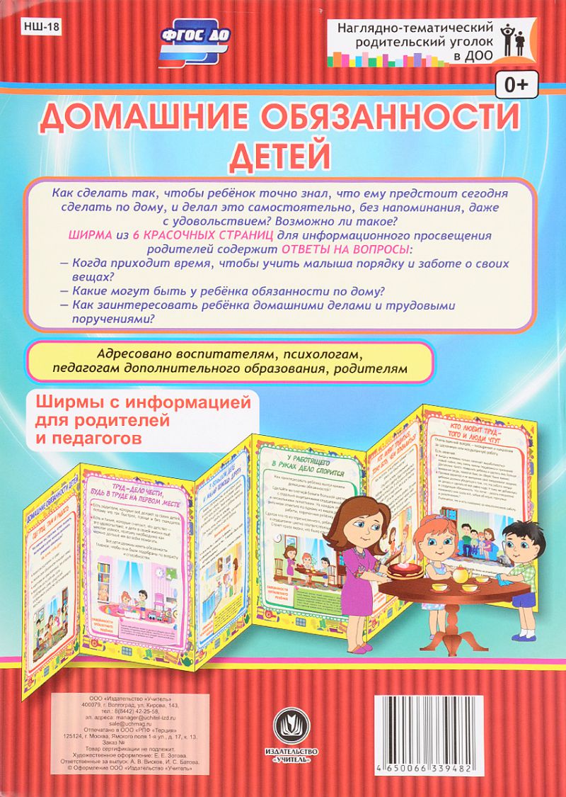 Обложка книги Домашние обязанности детей. Ширмы с информацией для родителей и детей, Автор НШ-18, издательство Учитель | купить в книжном магазине Рослит